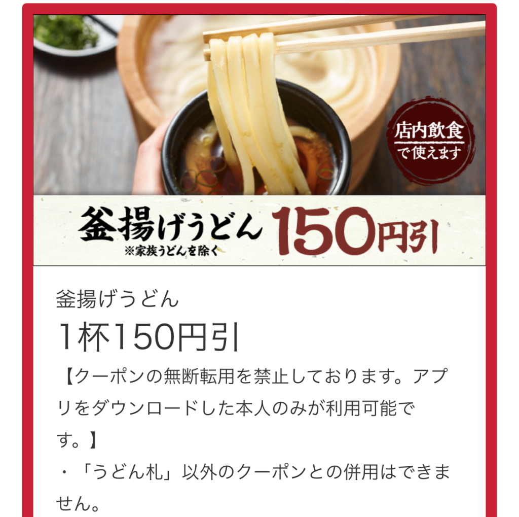 SALE／58%OFF】 しゃぶ葉クーポン付チラシ 丸亀製麺うどん札2枚