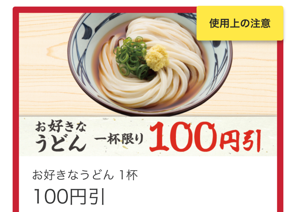 丸亀製麺 うどん100円引きクーポン | 株主優待生活