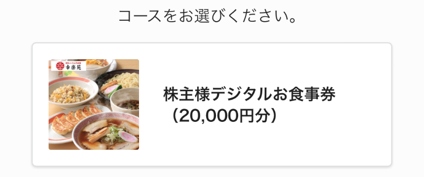 幸楽苑 株主優待 20000円分 あさ