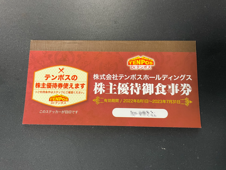 202207 テンポスホールディングス (2751) 株主優待 – 株主優待生活