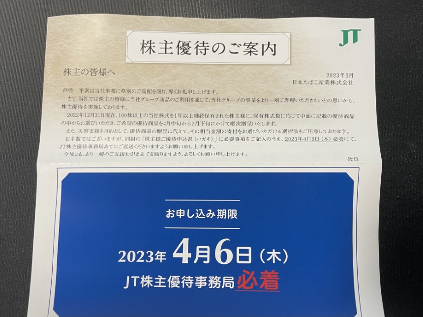 2023 日本たばこ産業(JT) 株主優待 | 株主優待ランチ生活